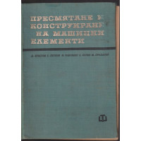 Пресмятане и конструиране на машинни елементи