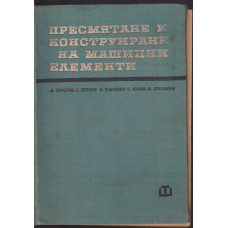 Пресмятане и конструиране на машинни елементи