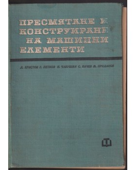 Пресмятане и конструиране на машинни елементи