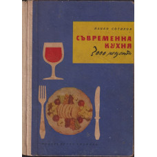 Съвременна кухня (3000 рецепти) Съвременна кухня (3000 рецепти)