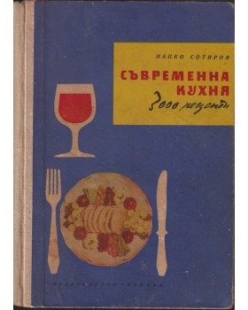 Съвременна кухня (3000 рецепти) Съвременна кухня (3000 рецепти)