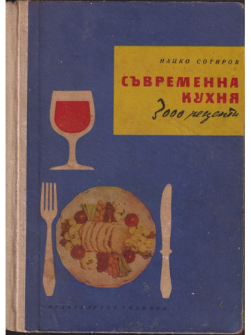 Съвременна кухня (3000 рецепти) Съвременна кухня (3000 рецепти)