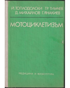 Мотоциклетизъм Мотоциклетизъм