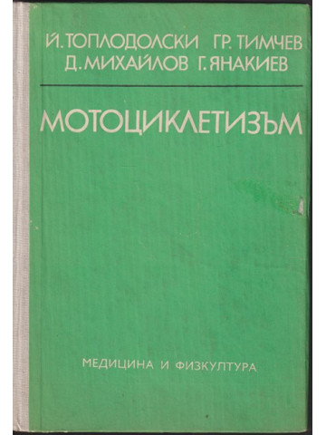 Мотоциклетизъм