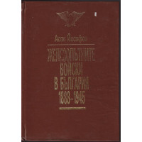 Железопътните войски в България 1888-1945