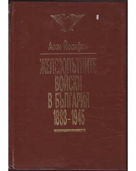 Железопътните войски в България 1888-1945 Железопътните войски в България 1888-1945