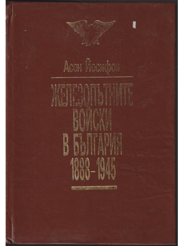 Железопътните войски в България 1888-1945