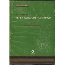История на първа железопътна бригада