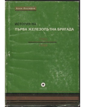 История на първа железопътна бригада История на първа железопътна бригада
