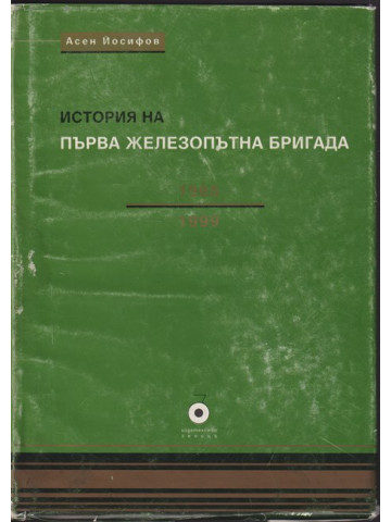 История на първа железопътна бригада