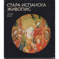 Стара испанска живопис