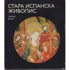 Стара испанска живопис