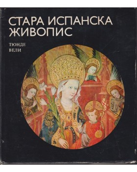 Стара испанска живопис