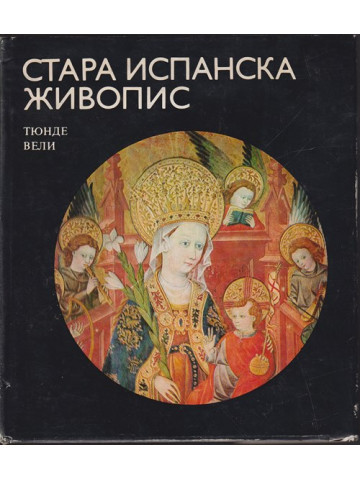Стара испанска живопис