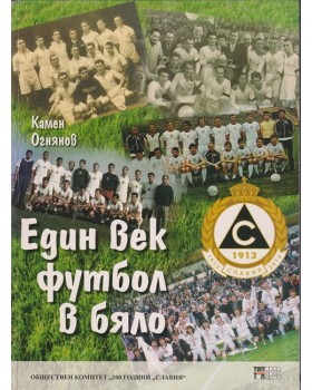 Един век футбол в бяло