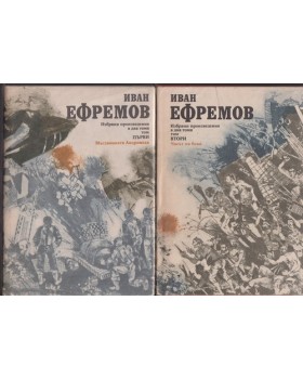 Избрани произведения в два тома. Том 1-2