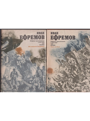 Избрани произведения в два тома. Том 1-2 Избрани произведения в два тома. Том 1-2