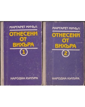 Отнесени от вихъра. Книга 1-2 Отнесени от вихъра. Книга 1-2