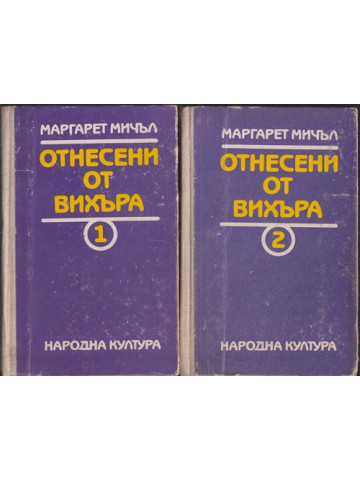 Отнесени от вихъра. Книга 1-2 Отнесени от вихъра. Книга 1-2