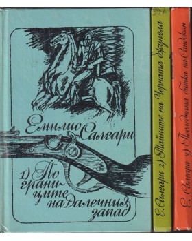 По границите на Далечния запад / Тайните на Черната джунгла / Последната битка на Сандокан По границите на Далечния запад / Тайните на Черната джунгла / Последната битка на Сандокан