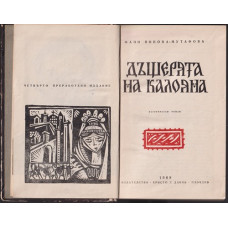 Дъщерята на Калояна