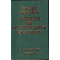 Записки по българските въстания