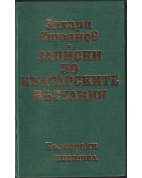 Записки по българските въстания Записки по българските въстания