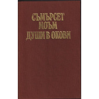 Души в окови