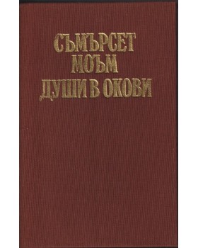 Души в окови Души в окови