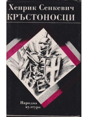 Кръстоносци