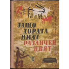 Защо хората имат различен цвят Защо хората имат различен цвят