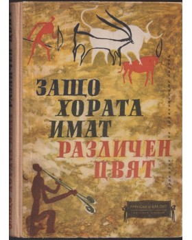 Защо хората имат различен цвят