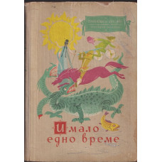 Имало едно време Имало едно време