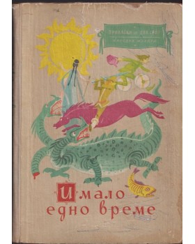 Имало едно време Имало едно време