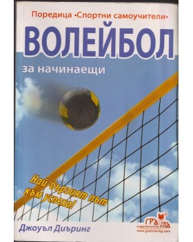 Волейбол за начинаещи