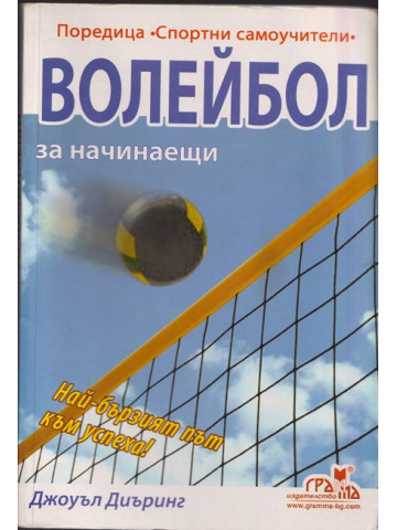 Волейбол за начинаещи Волейбол за начинаещи