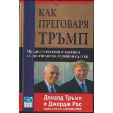 Как преговаря Тръмп