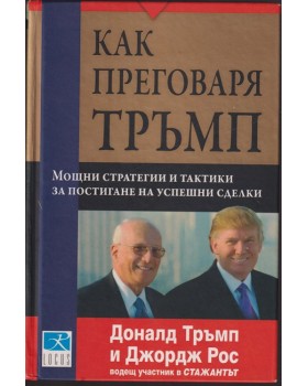 Как преговаря Тръмп Как преговаря Тръмп