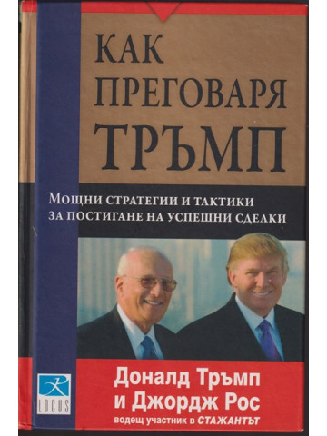 Как преговаря Тръмп