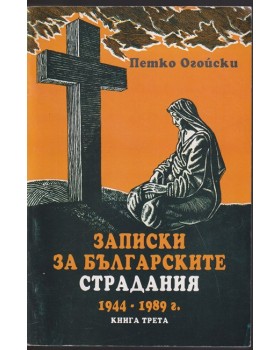 Записки за българските страдания 1944-1989 г. Книга 3