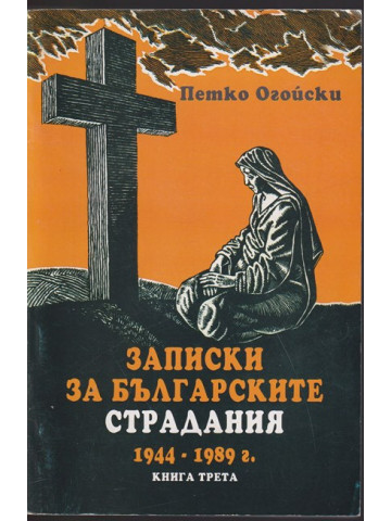 Записки за българските страдания 1944-1989 г. Книга 3
