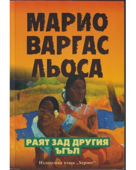 Раят зад другия ъгъл Раят зад другия ъгъл