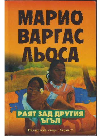 Раят зад другия ъгъл