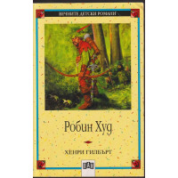 Робин Худ