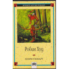 Робин Худ