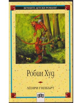 Робин Худ Робин Худ