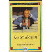 Анн от Авонлий