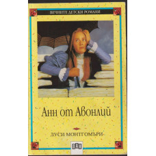 Анн от Авонлий