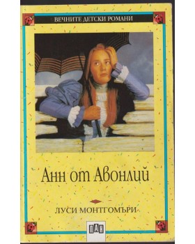 Анн от Авонлий Анн от Авонлий