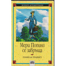 Мери Попинз се завръща